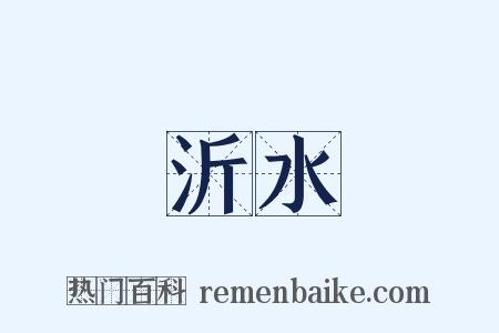 沂水是什么意思的图片